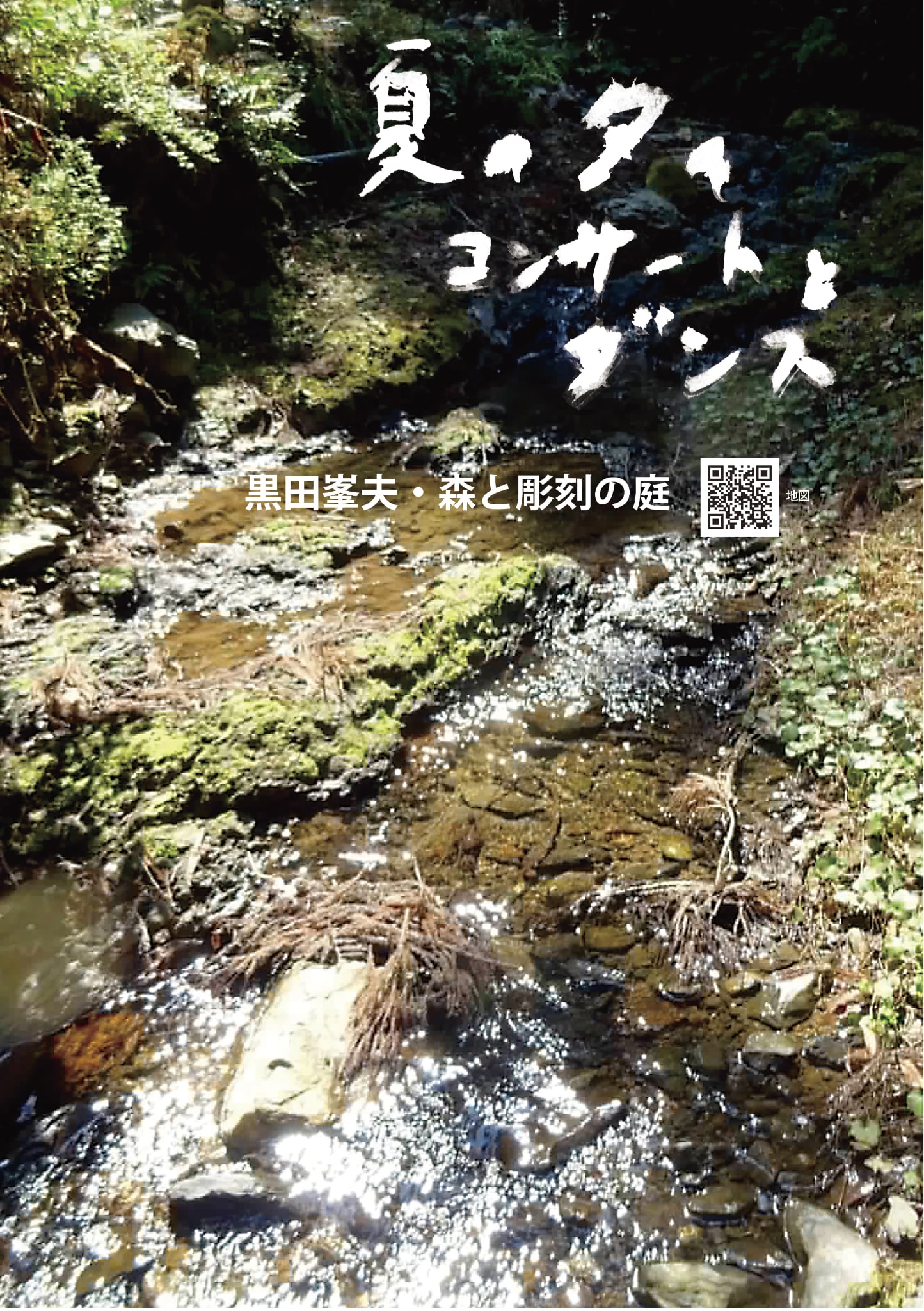 黒田峯雄　森と彫刻の庭